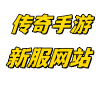 传奇手游网站
