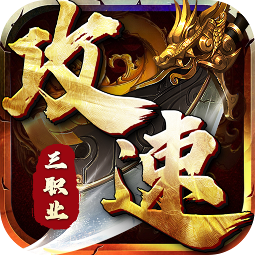 深渊突击-至高三职业-首攻服