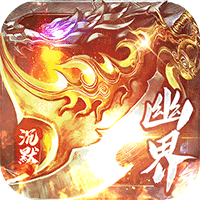 权霸天下（幽界沉默）