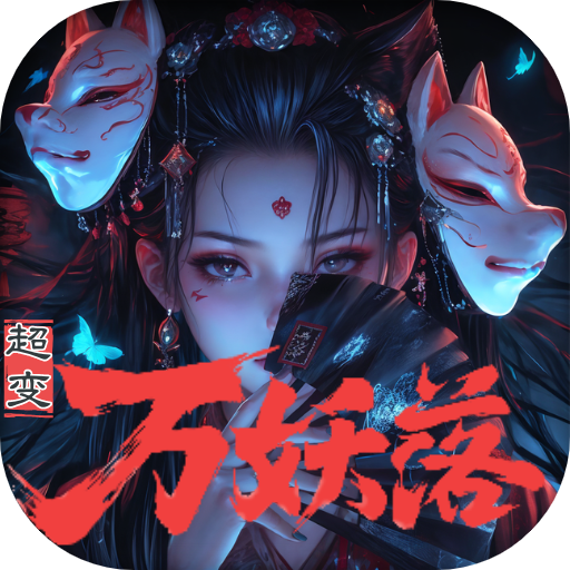 超变专属之万妖落(万妖落)