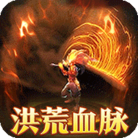 烈火战车（洪荒专属免费版）