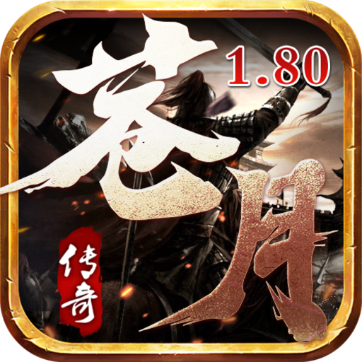 《苍月传奇》180复古版本