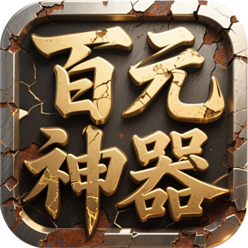 百元神器